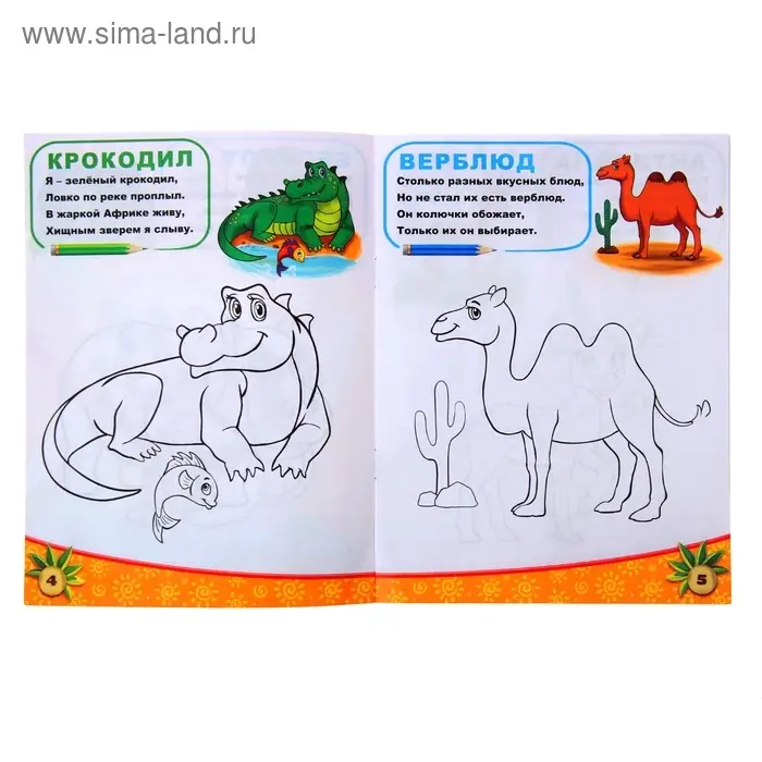 Раскраска «Животные южных стран», 12 стр. Раскраска «Животные южных стран», 12 стр.