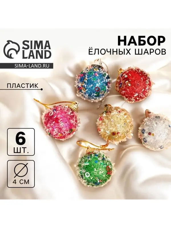 Ёлочные игрушки &laquo;Пайетка&raquo;, шары новогодние, d=4 см, 6 шт., МИКС