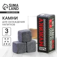 Камни для виски «100% мужику», набор 3 шт.