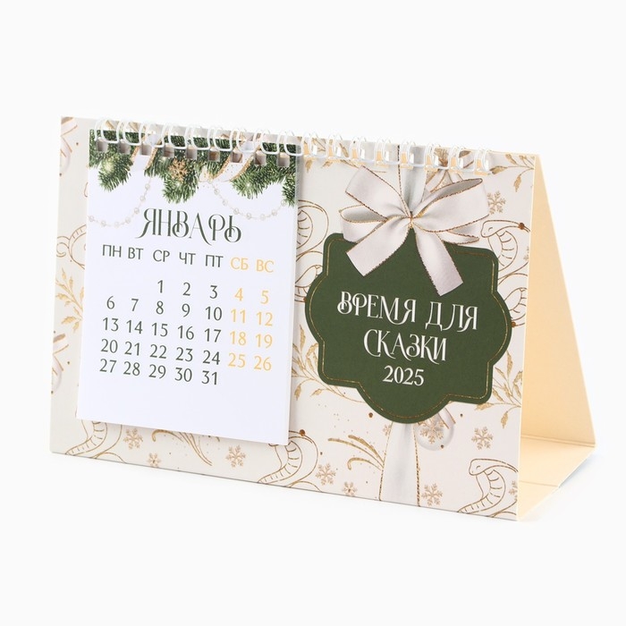 Календарь 2025 настольный с отрывными листами &laquo;Новый год: Время для сказки&raquo;, 16,9 х 14 см