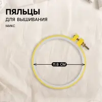 Пяльцы для вышивания, d=11.8 см, МИКС