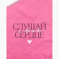 Блокнот А5, 50 л. На скошенном гребне. Белые листы. "Слушай сердце"