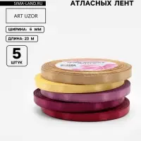 Атласная лента, набор 5 шт. &laquo;Осень&raquo;, 6 мм, 23&plusmn;1 м