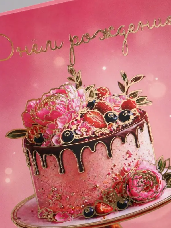 Открытка &laquo;С Днём рождения!&raquo;, торт, цветы, тиснение, 15&times;15 см