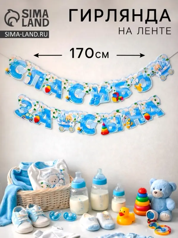 Гирлянда &laquo;Спасибо за сына&raquo;