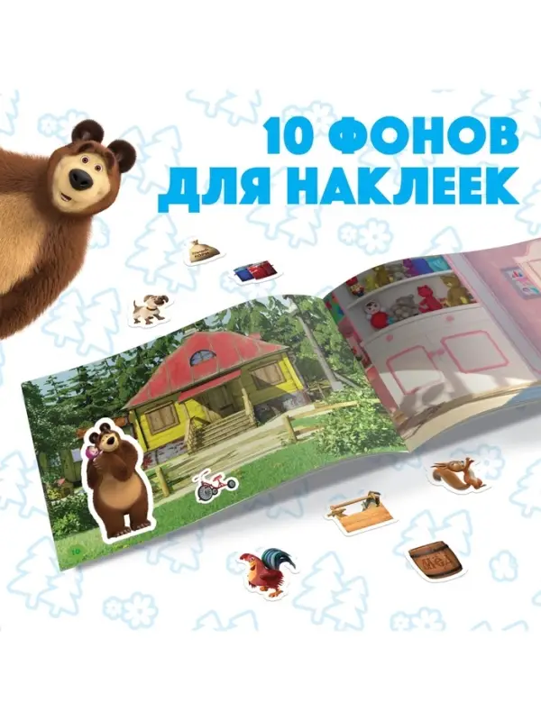 Наклейки в альбоме &laquo;Маша и медведь&raquo;, 250 шт., 17&times;24 см, 12 стр., Маша и Медведь