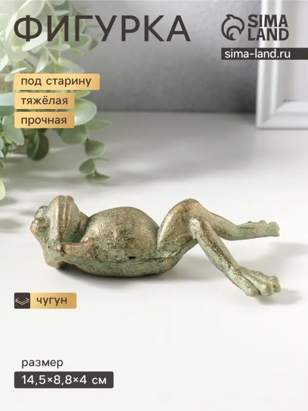 Фигурка чугун &laquo;Лягуха на отдыхе&raquo;, зелёная патина, 14.5&times;8,,8&times;4 см