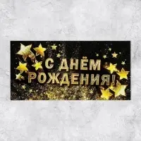 Конверт для денег &laquo;С Днём рождения!&raquo;, золотые звёзды, 16.5&times;8 см