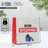 Пакет подарочный новогодний &laquo;Потом передаришь&raquo;, 22&times;22&times;11 см