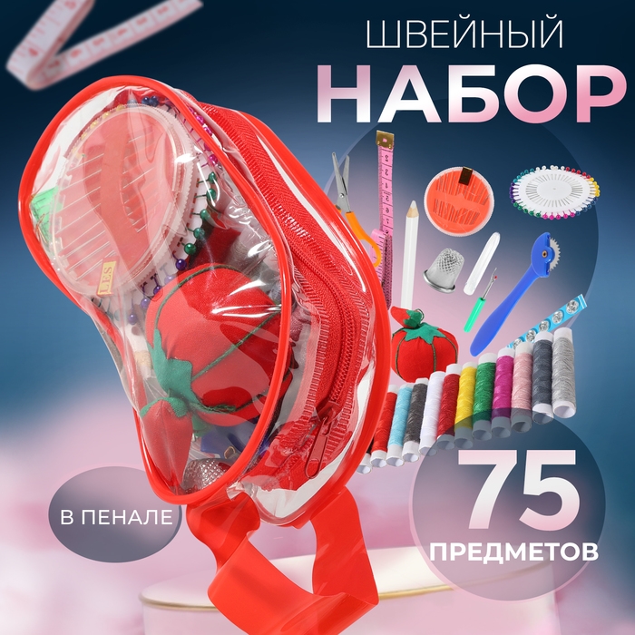 Швейный набор, 75 предметов, в сумочке ПВХ, цвет МИКС Швейный набор, 75 предметов, в сумочке ПВХ, цвет МИКС