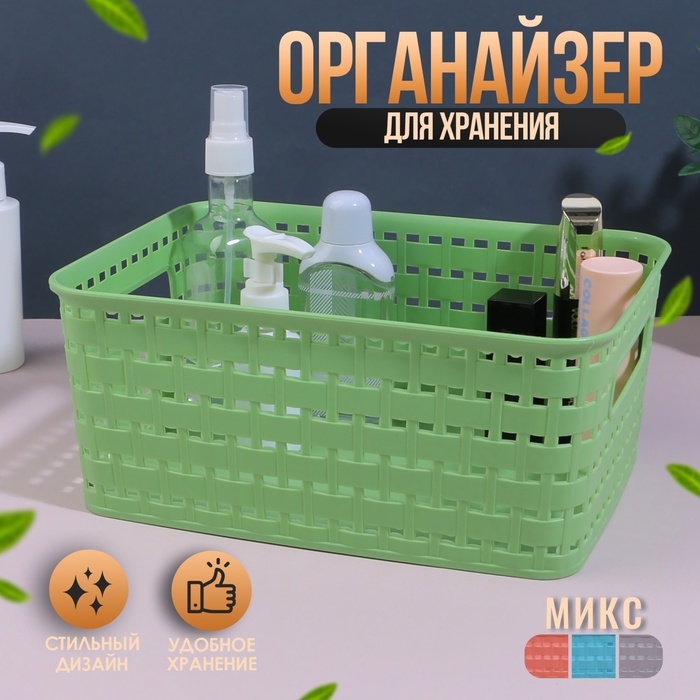 Органайзер для хранения, с ручками, 1 секция, 24,5 × 18,5 × 10,5 см, цвет МИКС Органайзер для хранения, с ручками, 1 секция, 24,5 × 18,5 × 10,5 см, цвет МИКС
