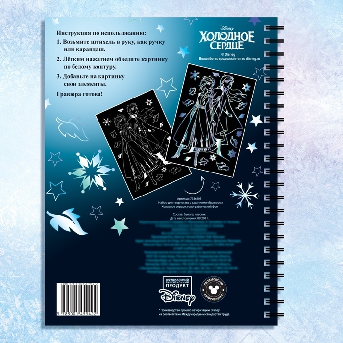 Набор для творчества с заданиями «Гравюры», голографический фон, 5 гравюр, Холодное сердце Набор для творчества с заданиями «Гравюры», голографический фон, 5 гравюр, Холодное сердце