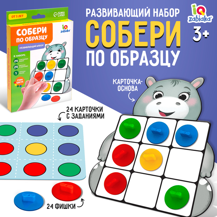 Развивающий набор «Собери по образцу» Развивающий набор «Собери по образцу»