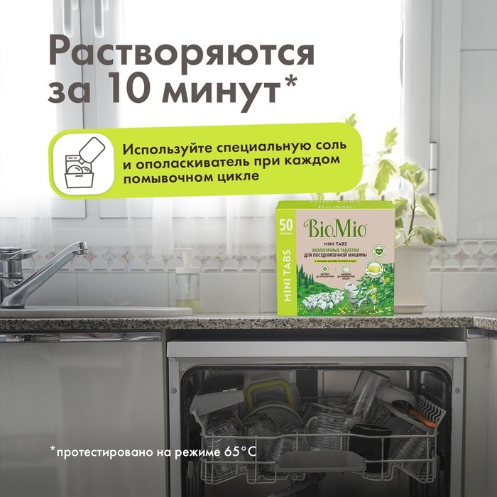 Таблетки для посудомоечной машины BioMio TABS с маслами бергамота и юдзу, 50 шт Таблетки для посудомоечной машины BioMio TABS с маслами бергамота и юдзу, 50 шт