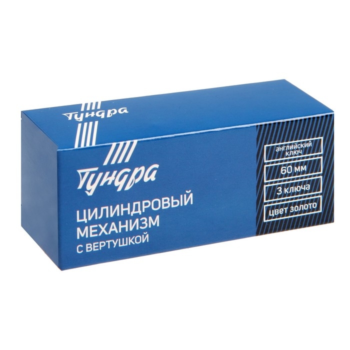 Цилиндровый механизм, 60 мм, с вертушкой, английский ключ, 3 ключа, золото Цилиндровый механизм, 60 мм, с вертушкой, английский ключ, 3 ключа, золото