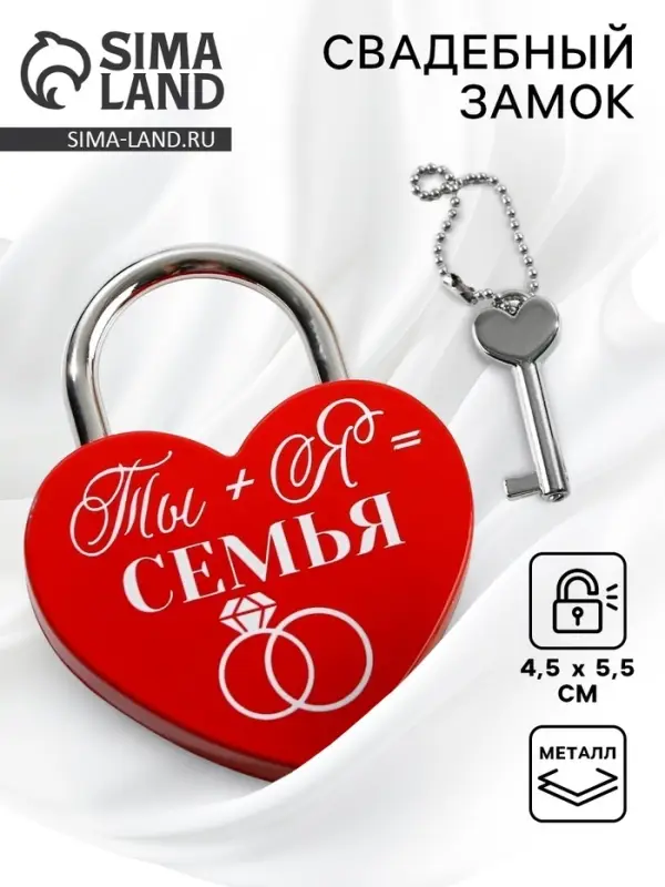 Замок свадебный с ключом &laquo;Ты+Я=Семья&raquo;