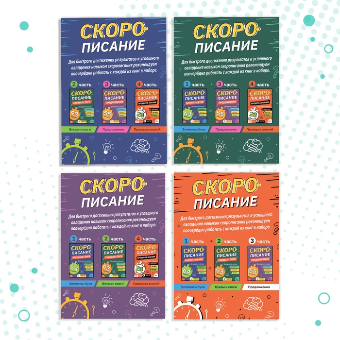 Набор книг «Скорописание», 4 шт по 36 стр. Набор книг «Скорописание», 4 шт по 36 стр.