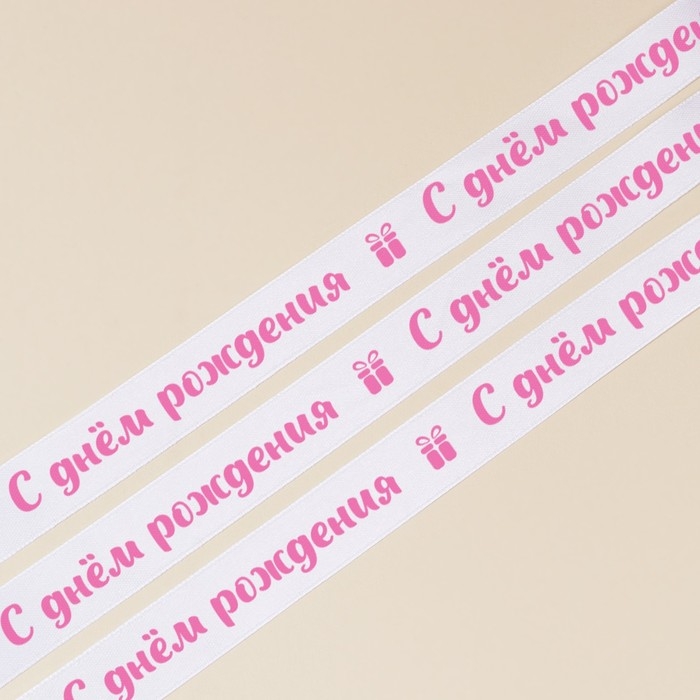 Лента атласная, подарочная упаковка, &laquo;С днём рождения&raquo;, белая, 1 см х 22.5 м