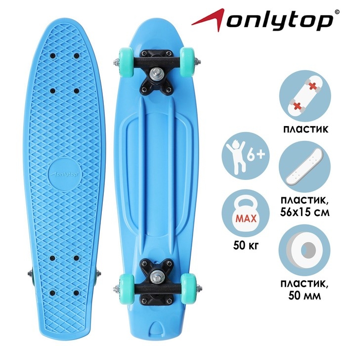 Пенниборд ONLYTOP, 56х15 см, колёса PVC 50 мм, пластиковая рама, цвет голубой Пенниборд ONLYTOP, 56х15 см, колёса PVC 50 мм, пластиковая рама, цвет голубой