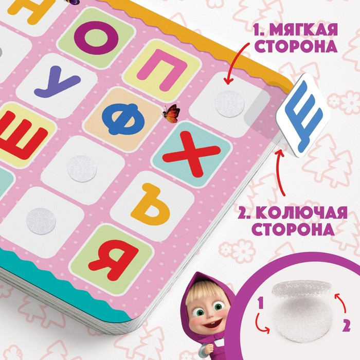 Книжка с липучками «Маша и Медведь. Алфавит», 12 стр. Книжка с липучками «Маша и Медведь. Алфавит», 12 стр.