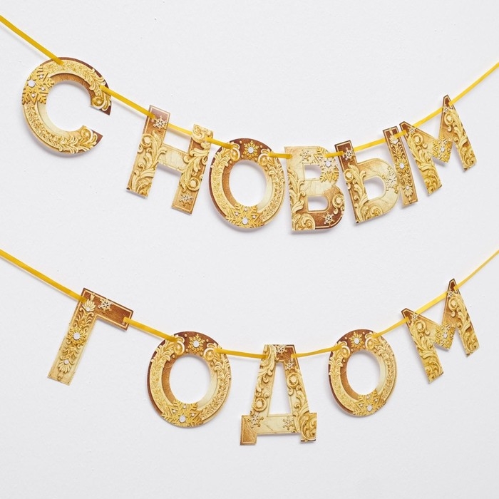 Гирлянда на ленте новогодняя «С Новым годом!», на Новый год, золотая, длина 1.3 м. Гирлянда на ленте новогодняя «С Новым годом!», на Новый год, золотая, длина 1.3 м.