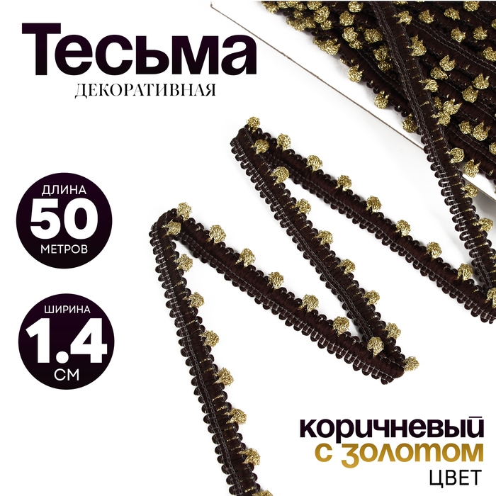 Тесьма коричневая с золотом, ширина 1,4 см, по 50 м Тесьма коричневая с золотом, ширина 1,4 см, по 50 м