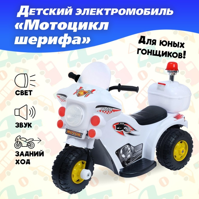 Детский электромобиль «Мотоцикл шерифа», цвет белый Детский электромобиль «Мотоцикл шерифа», цвет белый