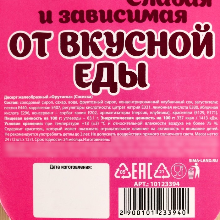 Мармелад в форме сосисок «Слабая и зависимая», 24 г. Мармелад в форме сосисок «Слабая и зависимая», 24 г.