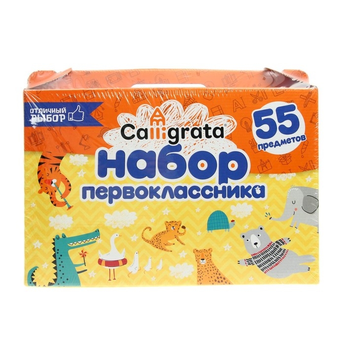 Набор первоклассника Calligrata  Набор первоклассника Calligrata "Отличный выбор", 55 предметов