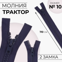 Молния «Трактор», №10, разъёмная, 2 бегунка, замки автомат, 110 см, цвет тёмно-синий, цена за 1 штуку