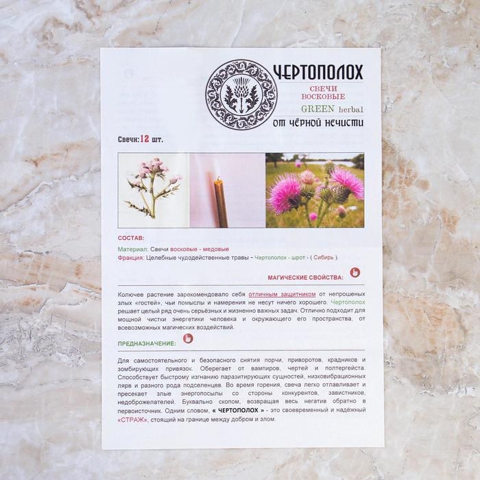 Свеча магическая медовая с травами для очищения пространства  Свеча магическая медовая с травами для очищения пространства "Чертополох", 12 штук