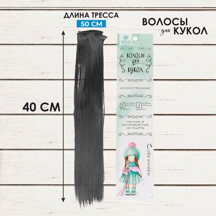 Кукольные волосы-тресс «Прямые» длина волос: 40 см, ширина: 50 см, №3 Кукольные волосы-тресс «Прямые» длина волос: 40 см, ширина: 50 см, №3