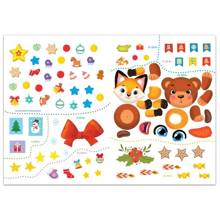 Книга с наклейками «Творческий адвент- календарь», 32 стр. Книга с наклейками «Творческий адвент- календарь», 32 стр.