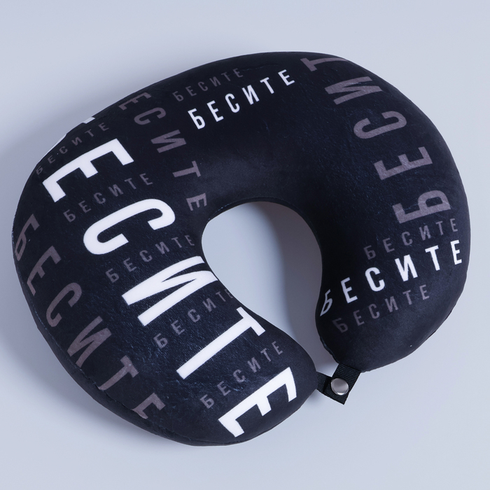 Подушка для путешествий антистресс «Бесите» Подушка для путешествий антистресс «Бесите»