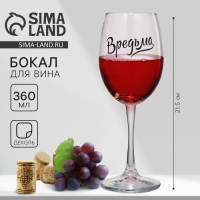 Бокал для вина "Вредьма", 360 мл