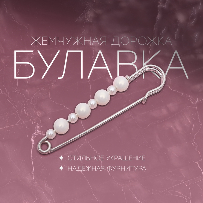 Булавка &laquo;Жемчужная дорожка&raquo;, 8 см, цвет белый в серебре