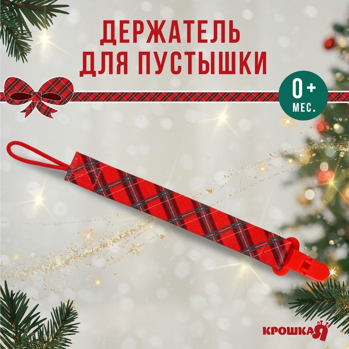 Держатель для соски - пустышки «Лучшему малышу», новогодний, на ленте, подарочная упаковка, Крошка Я Держатель для соски - пустышки «Лучшему малышу», новогодний, на ленте, подарочная упаковка, Крошка Я