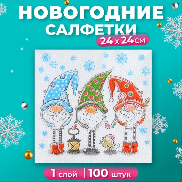 Новый год. Салфетки бумажные Гармония цвета «Сказочные гномы», 24х24 см, 100 листов Новый год. Салфетки бумажные Гармония цвета «Сказочные гномы», 24х24 см, 100 листов