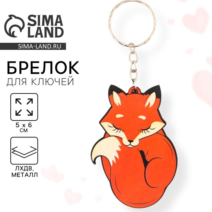 Брелок для ключей деревянный «Лиса», 5 х 6 см Брелок для ключей деревянный «Лиса», 5 х 6 см