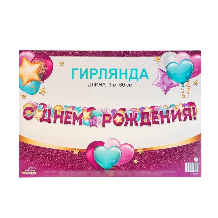 Гирлянда  Гирлянда "С Днём Рождения!" воздушные шары, 160 см