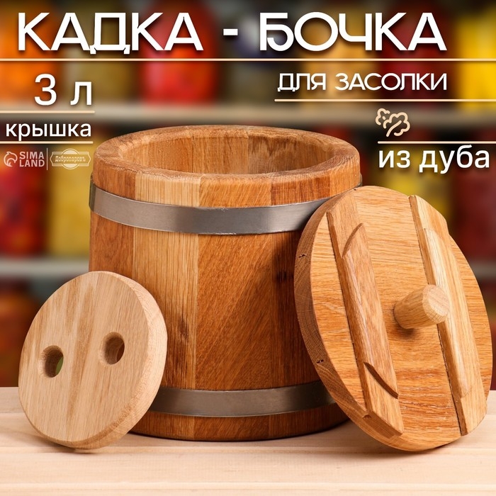 Кадка-бочка для засолки дубовая, 3 л, нержавеющий обруч, с крышкой, с гнетом Кадка-бочка для засолки дубовая, 3 л, нержавеющий обруч, с крышкой, с гнетом