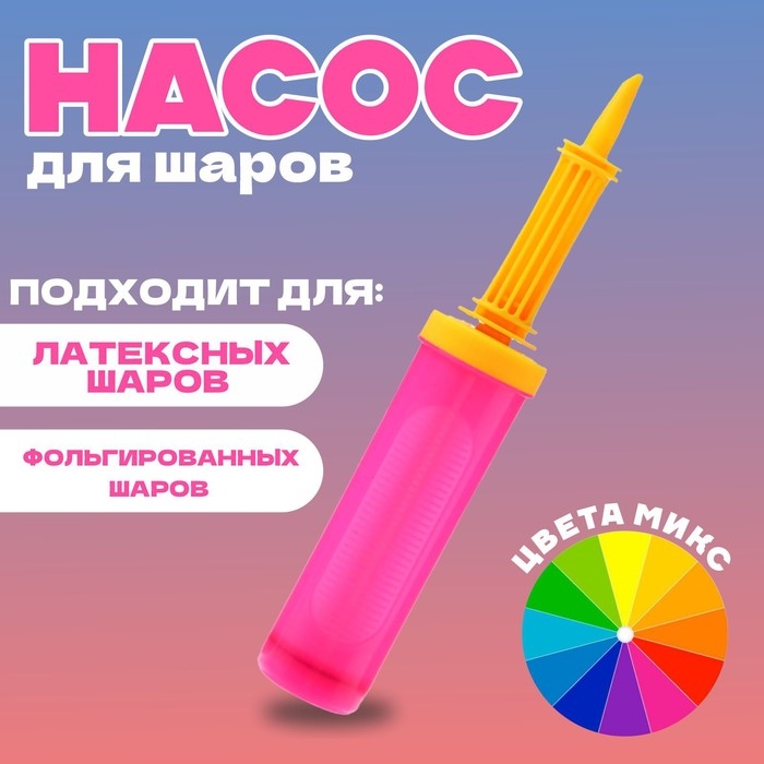 Насос для шаров, 28 см, DL-012, цвета МИКС Насос для шаров, 28 см, DL-012, цвета МИКС