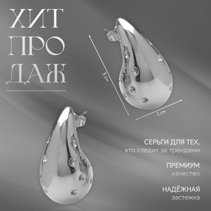 Серьги пластик «Капля» дутые, цвет серебро Серьги пластик «Капля» дутые, цвет серебро