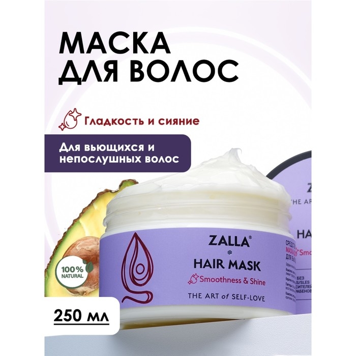 Маска для волос ZALLA Маска для волос ZALLA "Гладкость и сияние", 250 мл