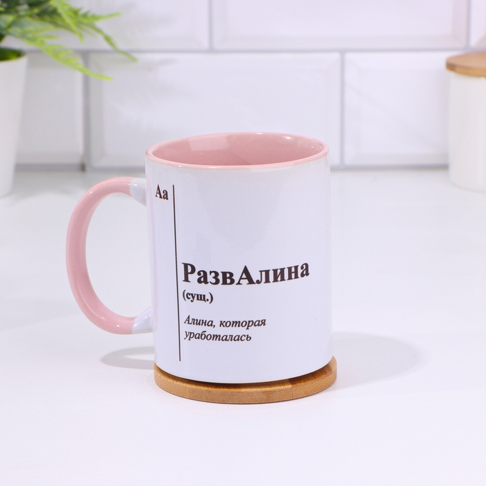 Кружка именная, сублимация Кружка именная, сублимация "РазвАлина", дно розового цвета