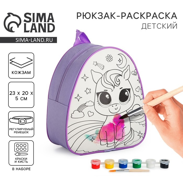 Набор для творчества: Рюкзак раскраска «Волшебный единорог», 23х20,5 см, отдел на молнии Набор для творчества: Рюкзак раскраска «Волшебный единорог», 23х20,5 см, отдел на молнии