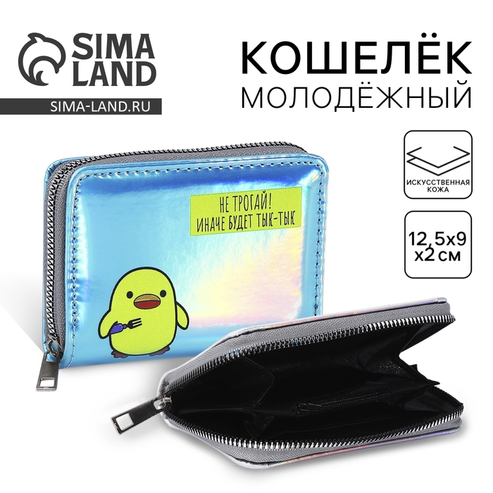 Кошелёк с голографическим эффектом &laquo;Не трогай!&raquo;, 12.5х9х2 см