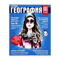 Тетрадь предметная 48 листов в клетку Calligrata «Журнал. География», картонная обложка, серые листы