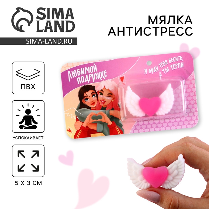 Мялка антистресс «Любимой подружке», сердце, 5 х 3 см. Мялка антистресс «Любимой подружке», сердце, 5 х 3 см.
