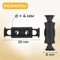 Фиксатор для шнура, двойной, d = 4 мм, 8 × 25 мм, 50 шт, цвет чёрный